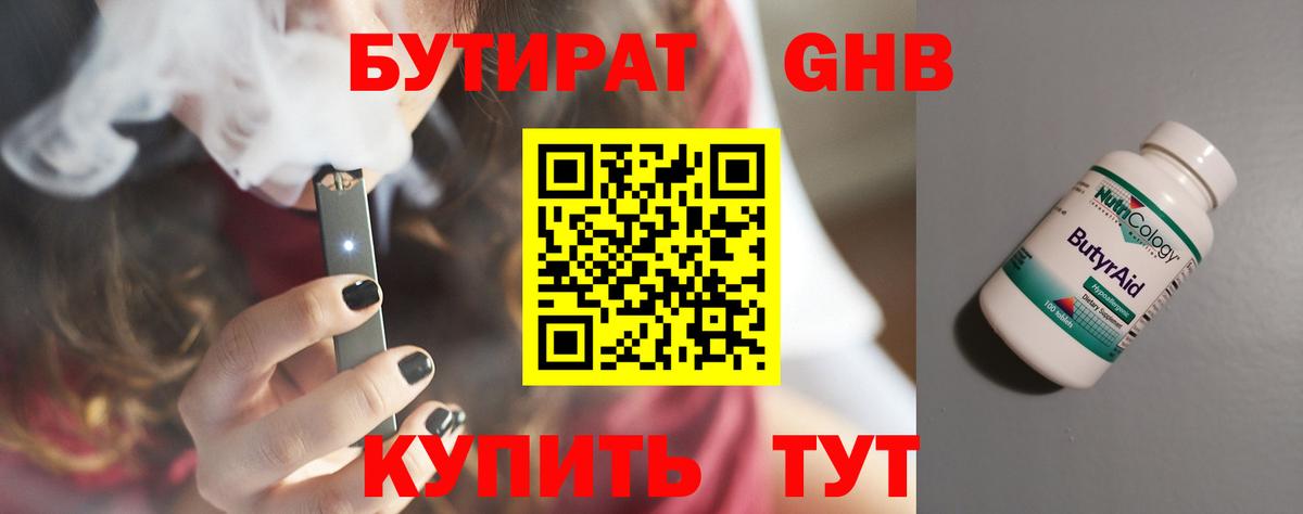 БУТИРАТ 1.4BDO Красноперекопск
