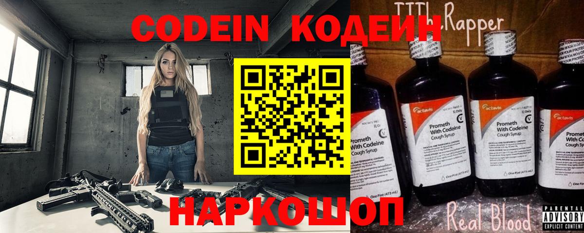Codein напиток Lean (лин)  что такое   Красноперекопск  Вход с VPN 